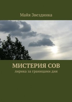 Книга "Мистерия сов. Лирика за границами дня" – Майя Звездинка