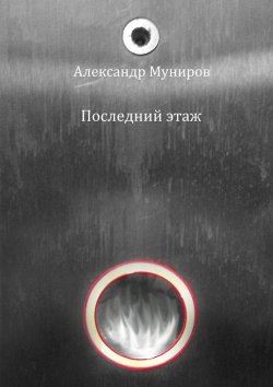 Книга "Последний этаж" – Александр Муниров