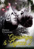Книга "Однажды в Одессе-2" (Ирина Туманова)