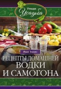 Рецепты домашней водки и самогона (Иван Зорин, 2016)