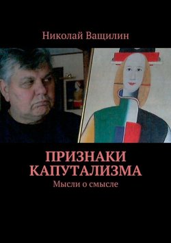 Книга "Признаки капутализма. Мысли о смысле" – Николай Ващилин