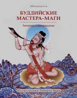 Книга "Буддийские мастера-маги. Легенды о махасиддхах" – Абхаядатта