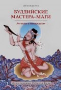 Буддийские мастера-маги. Легенды о махасиддхах (Абхаядатта)