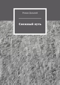 Книга "Снежный путь" – Роман Дальний