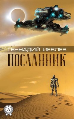 Книга "Посланник" – Геннадий Иевлев