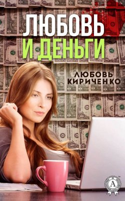 Книга "Любовь и деньги" – Любовь Кириченко