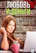 Любовь и деньги (Любовь Кириченко)