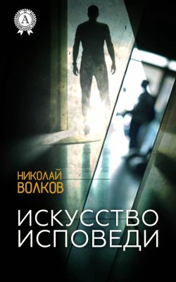 Книга "Искусство исповеди" – Николай Волков