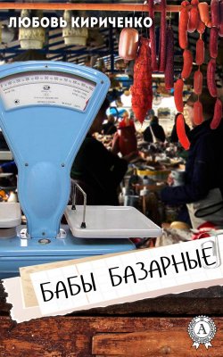 Книга "Бабы базарные" – Любовь Кириченко