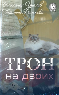Книга "Трон на двоих" – Александр Уралов, Светлана Рыжкова