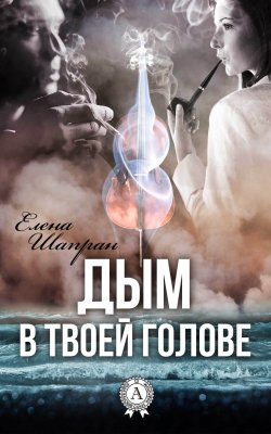 Книга "Дым в твоей голове" – Елена Шапран