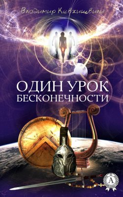 Книга "Один урок Бесконечности" – Владимир Кевхишвили, 2016