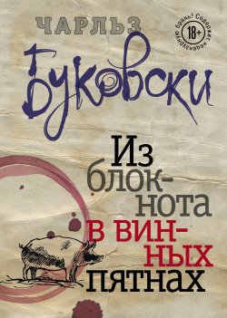 Книга "Из блокнота в винных пятнах (сборник)" – Чарльз Буковски, 2008