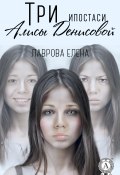 Три ипостаси Алисы Денисовой (Елена Лаврова)