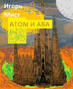 Книга "Атом и Ава" – Игорь Мист, 2016