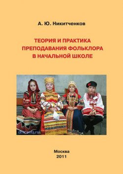 Книга "Теория и практика преподавания фольклора в начальной школе" – Алексей Никитченков, 2011