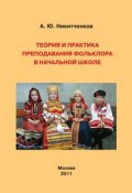 Теория и практика преподавания фольклора в начальной школе (Алексей Никитченков, 2011)