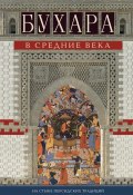 Бухара в Средние века. На стыке персидских традиций и исламской культуры (Ричард Нельсон Фрай, Ричард Фрай)