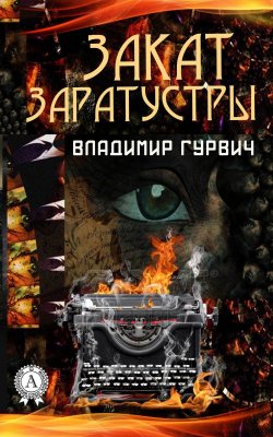 Книга "Закат Заратустры" – Владимир Гурвич