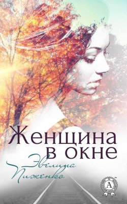 Книга "Женщина в окне" – Эвелина Пиженко, Эвелина Пиженко