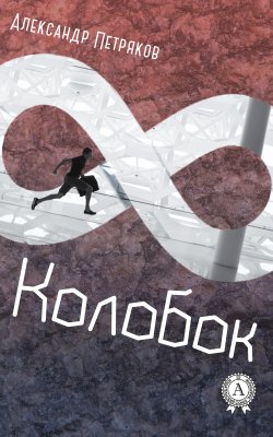 Книга "Колобок" – Александр Петряков