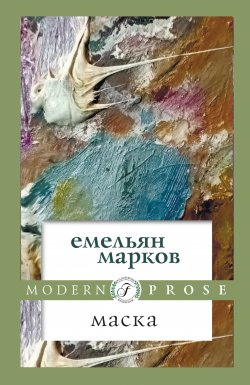 Книга "Маска" – Емельян Марков, 2020