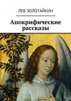 Книга "Апокрифические рассказы" – Лев Золотайкин