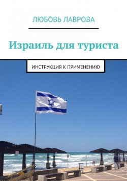 Книга "Израиль для туриста. Инструкция к применению" – Любовь Лаврова