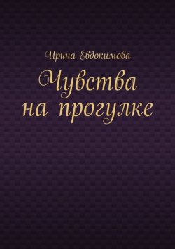 Книга "Чувства на прогулке" – Ирина Евдокимова