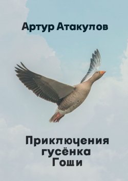 Книга "Приключения гусенка Гоши" – Артур Атакулов