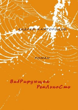 Книга "Вибрирующая реальность. роман" – Андрей Кайгородов