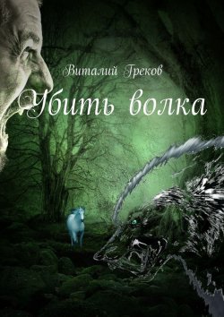 Книга "Убить волка" – Виталий Греков