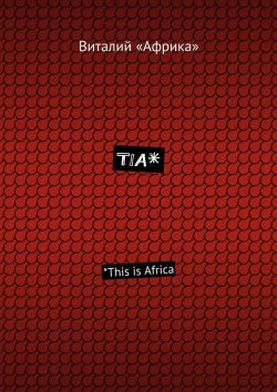 Книга "TIA*. *This is Africa" – Виталий «Африка»