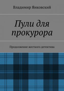 Книга "Пули для прокурора. Продолжение жесткого детектива" – Владимир Янковский