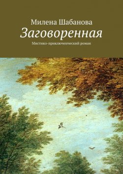 Книга "Заговоренная. Мистико-приключенческий роман" – Милена Шабанова