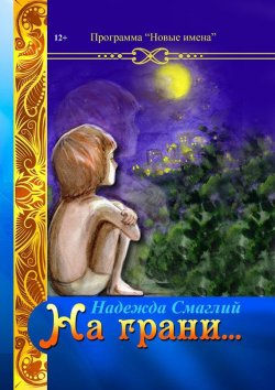 Книга "На грани (сборник)" – Надежда Смаглий, 2016