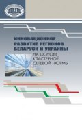 Инновационное развитие регионов Беларуси и Украины на основе кластерной сетевой формы (Коллектив авторов, 2015)