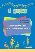 Теория и практика психотехнических игр (Джафар Маллаев, Гасанова Диана, 2013)
