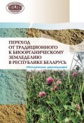 Переход от традиционного к биоорганическому земледелию в Республике Беларусь. (Методические рекомендации) (Коллектив авторов, 2015)
