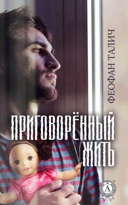 Книга "Приговорённый жить" – Феофан Талич