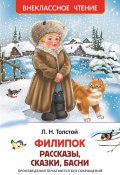 Книга "Филипок (сборник)" (Толстой Лев, 2015)