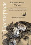 Книга "Воспоминания. Письма" (Зинаида Пастернак, 2016)
