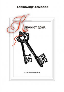 Книга "Ключи от дома (сборник)" {Сборники рассказов Александра Асмолова} – Александр Асмолов, 2006