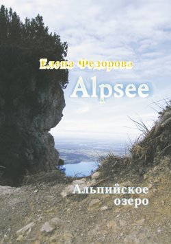 Книга "Alpzee – альпийское озеро (сборник)" – Елена Федорова, 2008