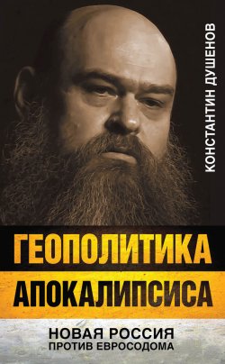 Книга "Геополитика апокалипсиса. Новая Россия против Евросодома" – Константин Душенов, 2015