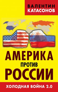 Книга "Америка против России. Холодная война 2.0" – Валентин Катасонов, 2015