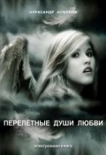 Перелетные души любви (сборник) (Александр Асмолов, 2010)