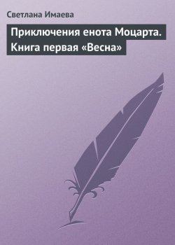 Книга "Приключения енота Моцарта. Книга первая «Весна»" – Светлана Чойжинимаева, Светлана Имаева