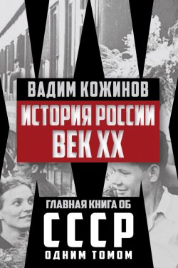 Книга "История России. Век XX" – Вадим Кожинов, 1999