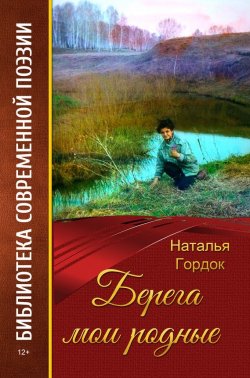 Книга "Берега мои родные (сборник)" – Наталья Гордок, 2016